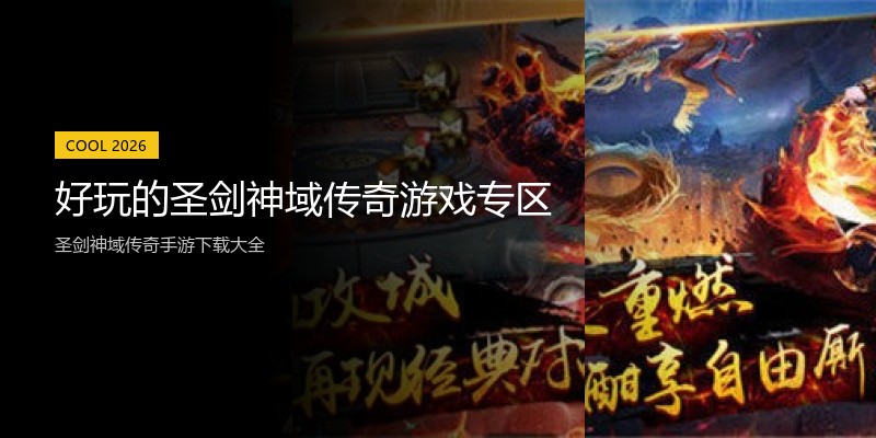 好玩的圣剑神域传奇游戏专区