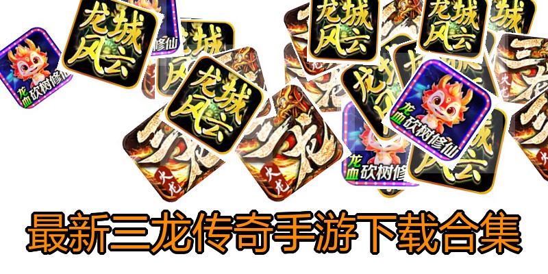 最新三龙传奇手游下载合集