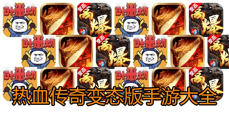 热血传奇变态版手游大全