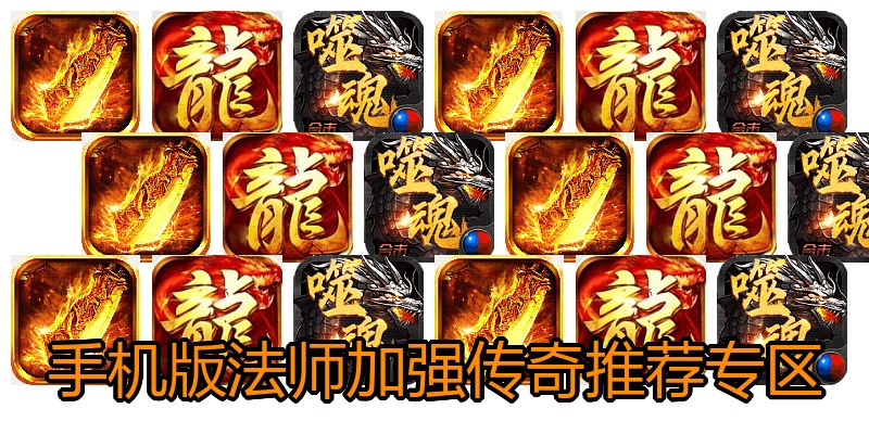 手机版法师加强传奇推荐专区