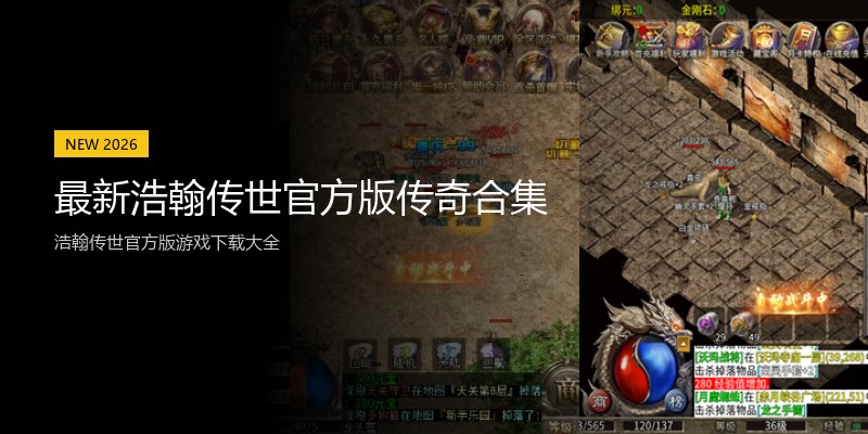 最新浩翰传世官方版传奇合集