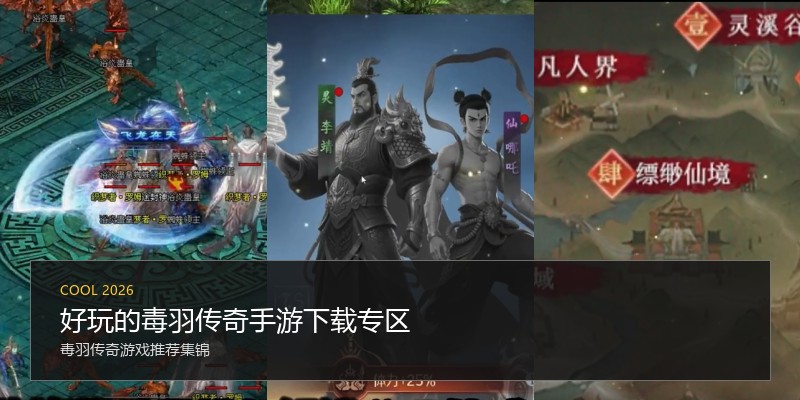 好玩的毒羽传奇手游下载专区