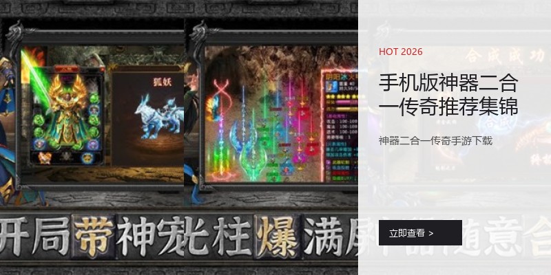 手机版神器二合一传奇推荐集锦