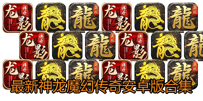 最新神龙魔幻传奇安卓版合集