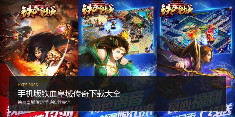手机版铁血皇城传奇下载大全