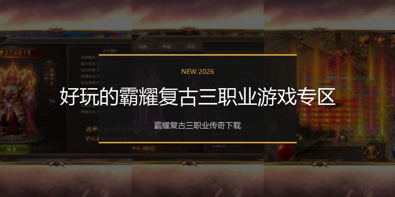 好玩的霸耀复古三职业游戏专区