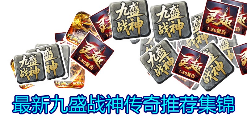 最新九盛战神传奇推荐集锦