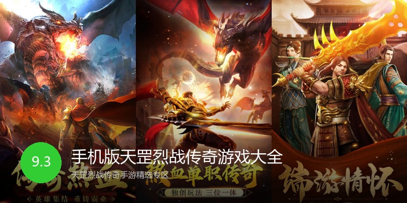 手机版天罡烈战传奇游戏大全