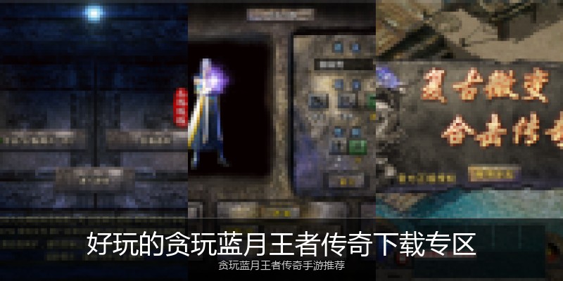 好玩的贪玩蓝月王者传奇下载专区