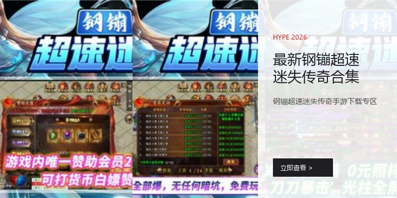 最新钢镚超速迷失传奇合集
