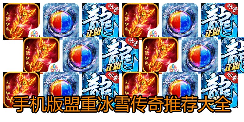 手机版盟重冰雪传奇推荐大全