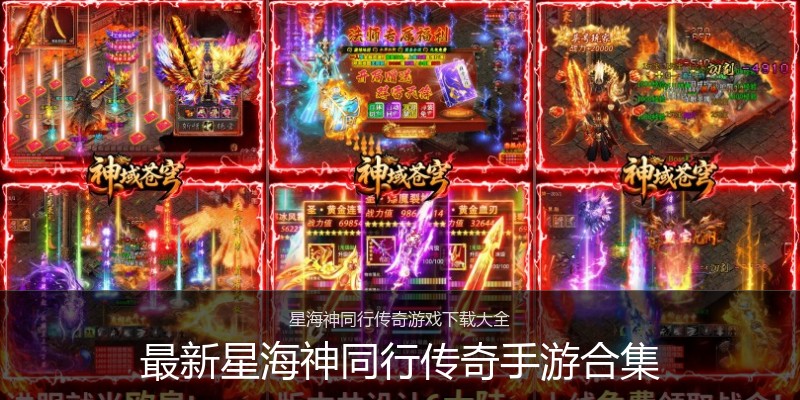 最新星海神同行传奇手游合集