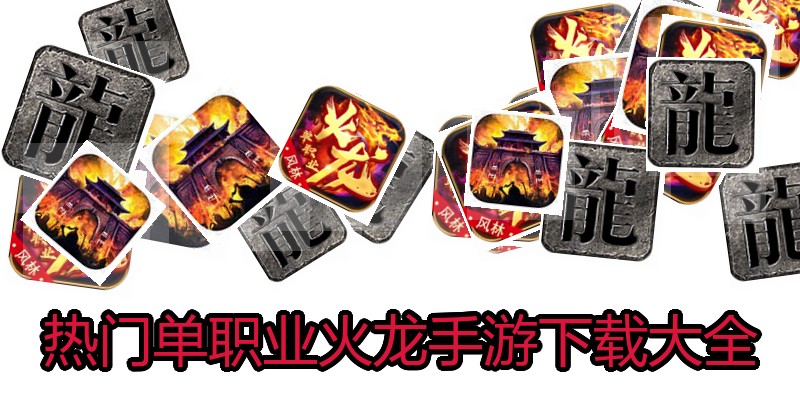 热门单职业火龙手游下载大全