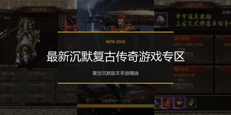 最新沉默复古传奇游戏专区
