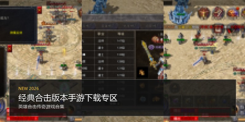 经典合击版本手游下载专区
