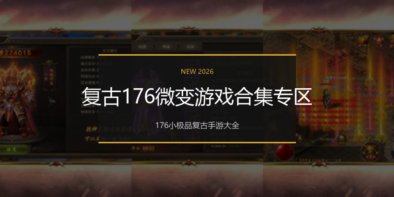 复古176微变游戏合集专区