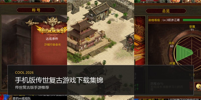 手机版传世复古游戏下载集锦