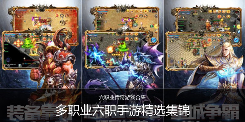 多职业六职手游精选集锦