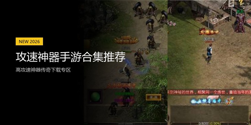 攻速神器手游合集推荐