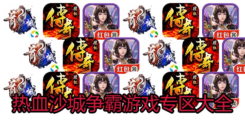 热血沙城争霸游戏专区大全