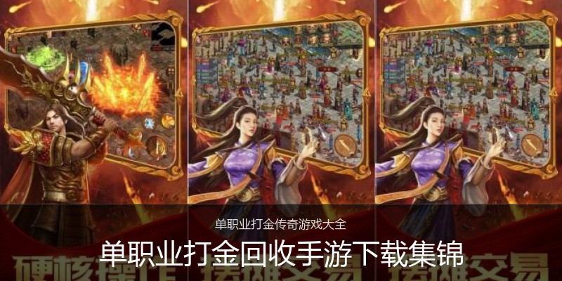 单职业打金回收手游下载集锦