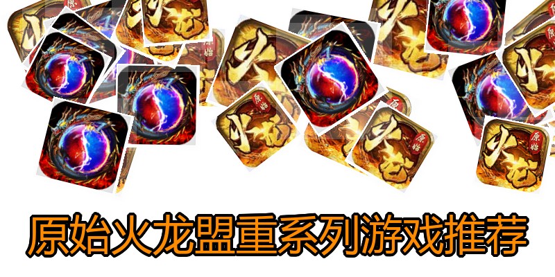 原始火龙盟重系列游戏推荐