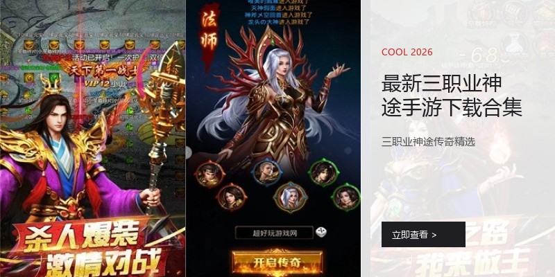 最新三职业神途手游下载合集