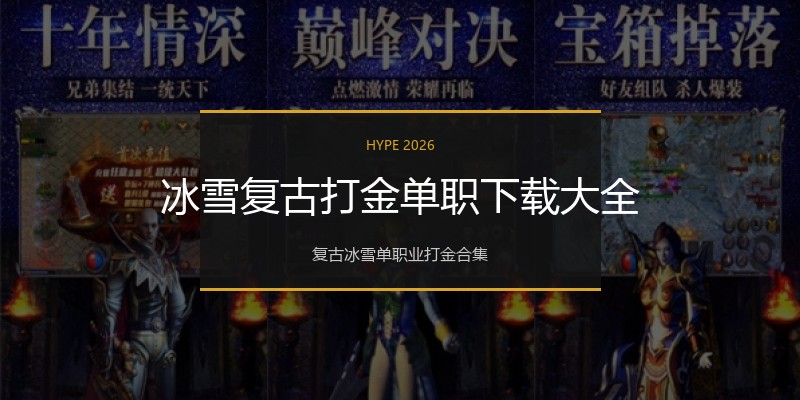 冰雪复古打金单职下载大全