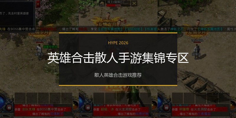 英雄合击散人手游集锦专区