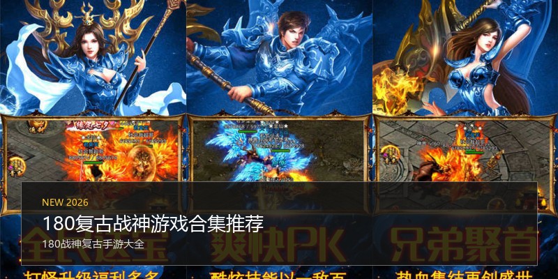 180复古战神游戏合集推荐