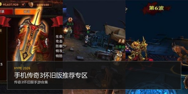 手机传奇3怀旧版推荐专区