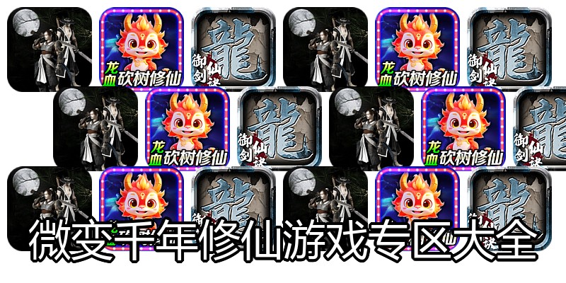 微变千年修仙游戏专区大全