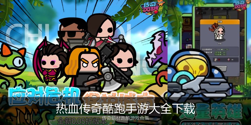 热血传奇酷跑手游大全下载