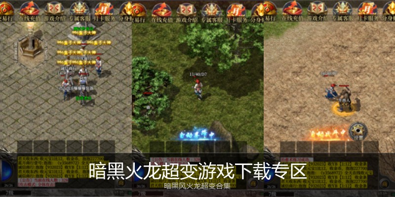 暗黑火龙超变游戏下载专区
