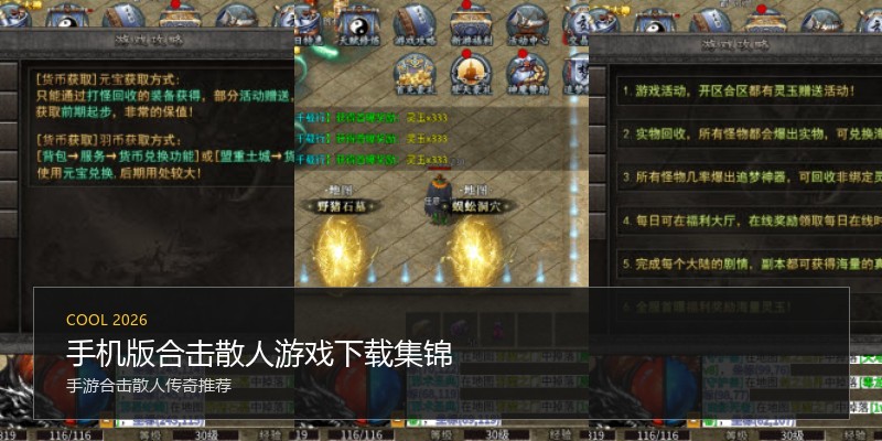 手机版合击散人游戏下载集锦