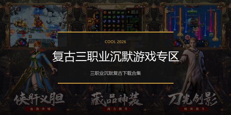 复古三职业沉默游戏专区