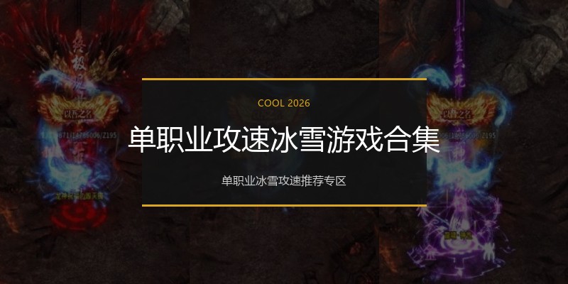 单职业攻速冰雪游戏合集