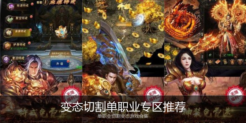 变态切割单职业专区推荐