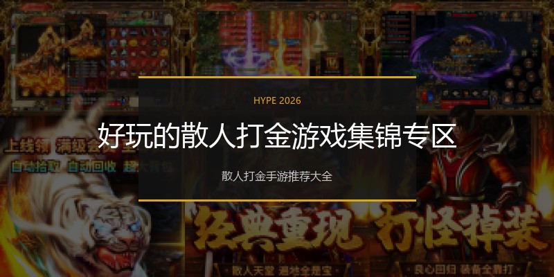 好玩的散人打金游戏集锦专区