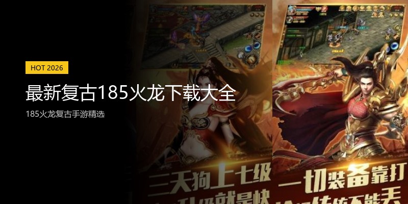 最新复古185火龙下载大全