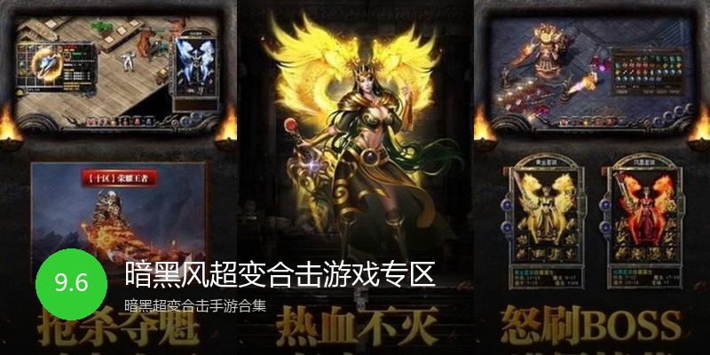 暗黑风超变合击游戏专区