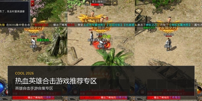 热血英雄合击游戏推荐专区