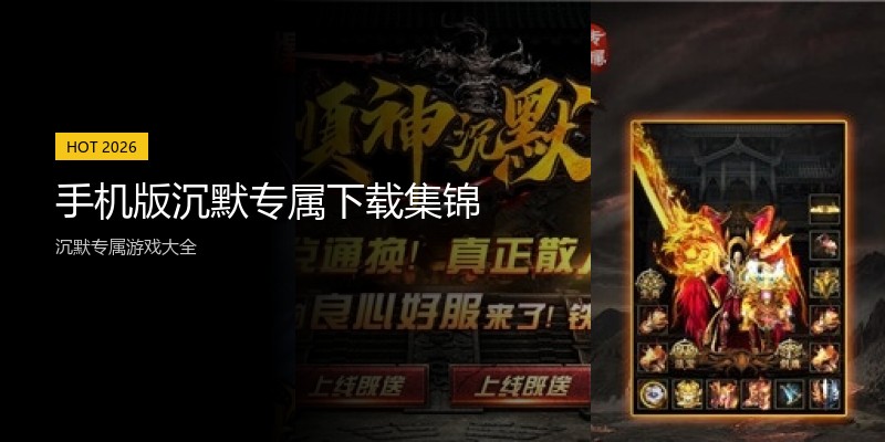 手机版沉默专属下载集锦