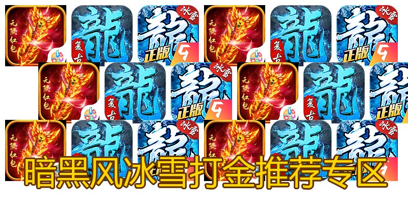 暗黑风冰雪打金推荐专区