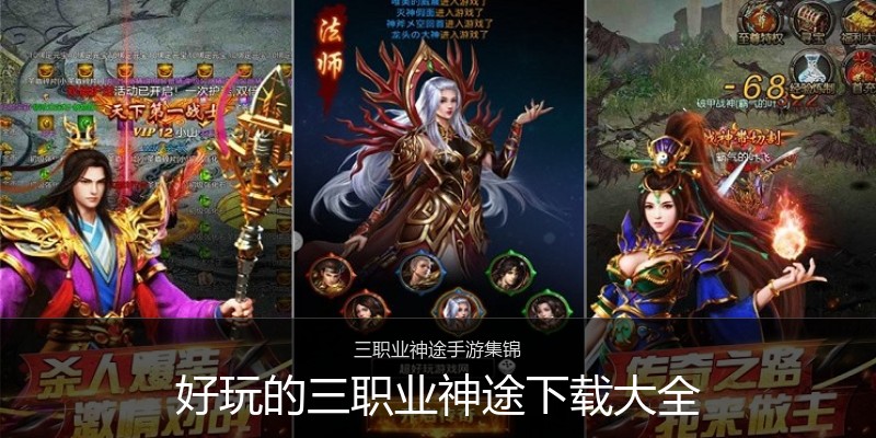 好玩的三职业神途下载大全