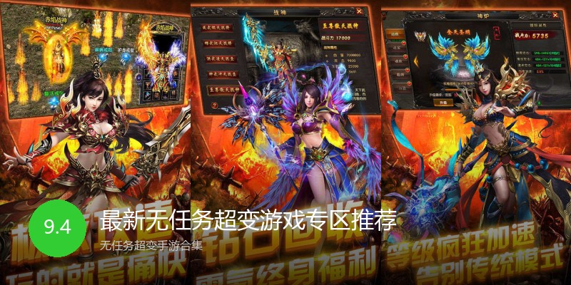 最新无任务超变游戏专区推荐