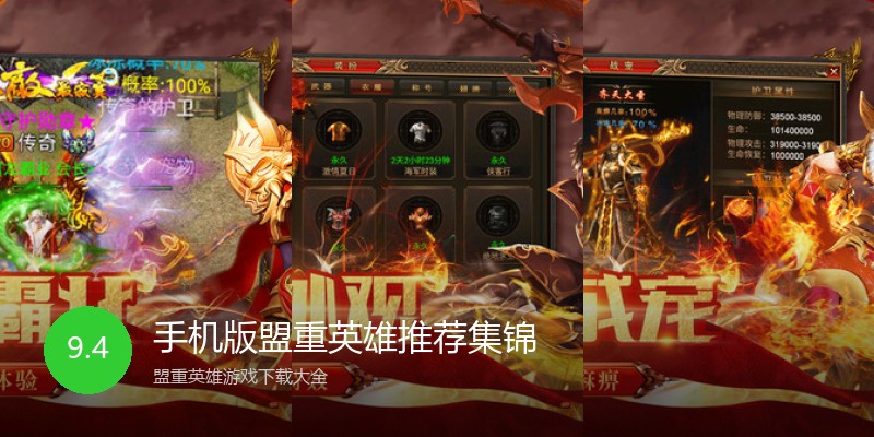手机版盟重英雄推荐集锦
