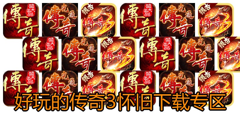 好玩的传奇3怀旧下载专区