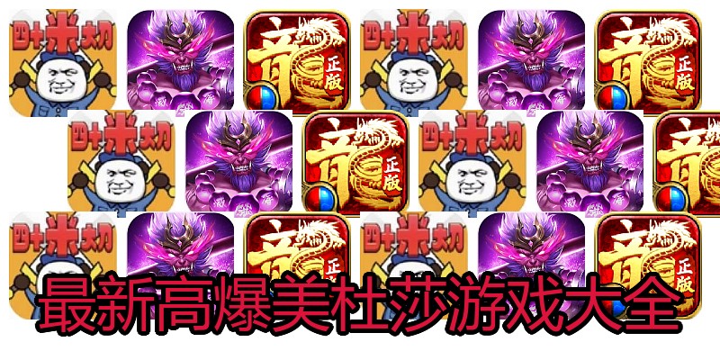 最新高爆美杜莎游戏大全