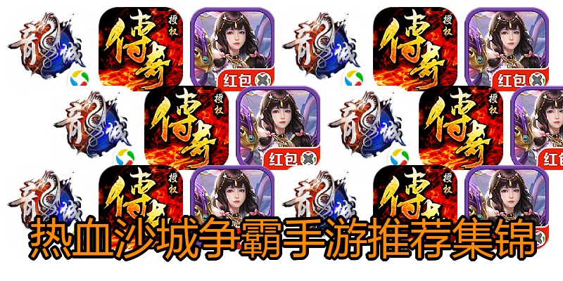 热血沙城争霸手游推荐集锦